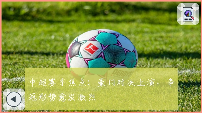 中超赛季焦点：豪门对决上演，争冠形势愈发激烈