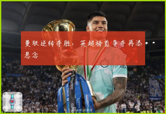 曼联逆转夺胜，英超榜首争夺再添悬念