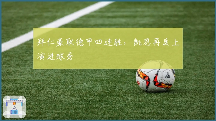 拜仁豪取德甲四连胜，凯恩再度上演进球秀