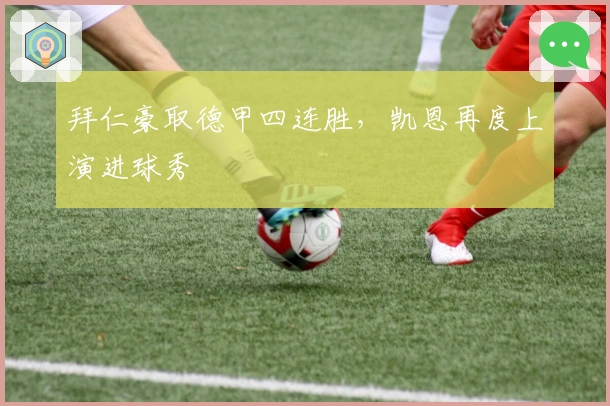 拜仁豪取德甲四连胜，凯恩再度上演进球秀