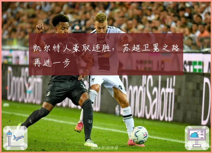 凯尔特人豪取连胜,苏超卫冕之路再进一步